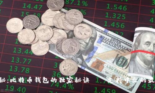 专家揭秘：比特币钱包的独家秘诀——支持中文的最佳选择！