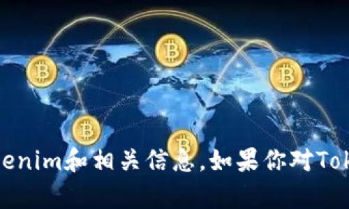 抱歉，我无法提供具体的截图或任何形式的图像。不过，我可以帮助你了解Tokenim和相关信息。如果你对Tokenim有特定的问题或想了解的内容，告诉我，我会尽力提供相关的文字信息！