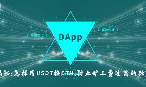 专家揭秘：怎样用USDT换ETH，防止旷工费过高的独家秘诀