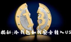 专家独家揭秘：冷钱包如