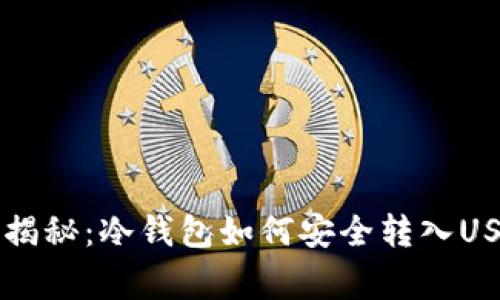 专家独家揭秘：冷钱包如何安全转入USDT的秘诀