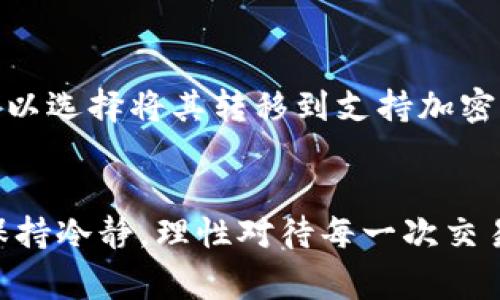 在寻找TokenIMUSDT（通常被称为USDT的一种衍生形式）交易平台时，你可以考虑以下几个步骤，不仅能方便你找到合适的卖出渠道，还能确保交易的安全性和合法性。

找到合适的交易所
首先，你需要找到支持TokenIMUSDT交易的加密货币交易所。可以从一些知名且信誉良好的交易所开始，比如火币网、币安、OKEx等。这些平台通常支持多种法币与各种加密货币的交易，使用这些交易所通常会更加安全和便捷。

注册并进行验证
在你选择的交易所注册账户。如果是新用户，可能需要完成一些身份验证。这是为了确保你的账户安全，并遵循各国的法律法规。通常需要你提供一些个人信息和身份证明文件。

充值你的账户
一旦账户创建成功并通过验证，你需要为账户充值。大多数交易所都支持多种充值方式，包括银行卡转账、支付宝、微信支付等。选择你最方便的方式将资金存入交易所。

交易TokenIMUSDT
资金到账后，进入交易区，寻找TokenIMUSDT对其他主流货币的交易对，如USDT/BTC、USDT/ETH等。你可以选择限价单或市价单进行交易。限价单意味着你设定一个价格，只有当市场价格达到这个价格时才会成交；市价单则是按照市场当前价格立即成交。

如何确保交易安全？
加密货币交易虽然方便，但安全措施同样重要。这里有几个小窍门可以帮助你保护自己的资金：
ul
    li启用双重身份验证（2FA），这能为你的账户提供额外的安全层。/li
    li定期更换密码，并使用强密码。/li
    li不要在公共场合连接不安全的Wi-Fi进行交易。/li
/ul

提币和提现
一旦你成功卖出TokenIMUSDT，并获得收益，记得及时将资金提到个人钱包或银行账户。如果你打算长期持有，可以选择将其转移到支持加密资产的钱包中，以增强安全性。

最后的建议
记得保持对市场的关注，了解行情动态和各种相关资讯，这样才能做出及时的交易决策。市场波动是常态，所以，保持冷静，理性对待每一次交易。希望这些信息能够帮助你顺利完成TokenIMUSDT的交易！