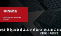 专家揭秘：支持冷钱包的