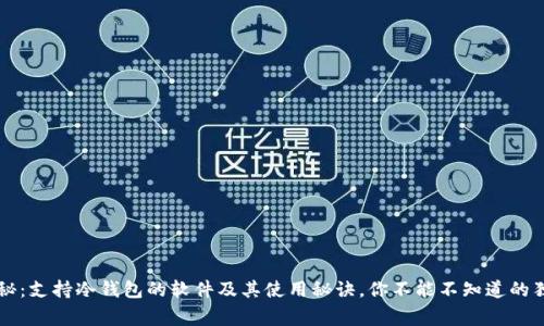 专家揭秘：支持冷钱包的软件及其使用秘诀，你不能不知道的独家技巧