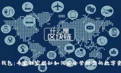 IM托肯钱包：专家独家揭秘