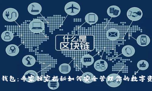 IM托肯钱包：专家独家揭秘如何安全管理你的数字资产秘诀
