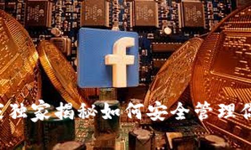 IM托肯钱包：专家独家揭秘如何安全管理你的数字资产秘诀