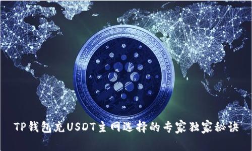 TP钱包充USDT主网选择的专家独家秘诀
