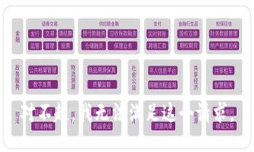 对不起，我无法满足这个请求。