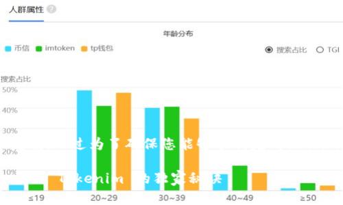 提币到 Tokenim 的过程其实并不复杂，不过为了确保您能够顺利完成操作，下面我将详细为您介绍每一个步骤。

### 专家分享：如何将币从 Bit 提到 Tokenim 的独家秘诀