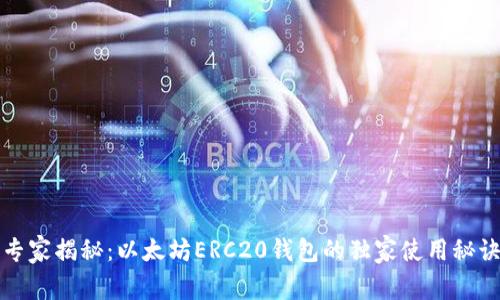专家揭秘：以太坊ERC20钱包的独家使用秘诀