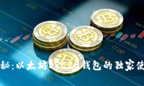 专家揭秘：以太坊ERC20钱包的独家使用秘诀