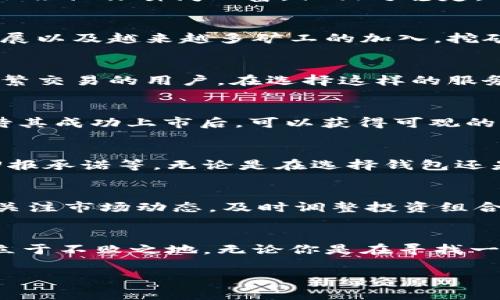   区块链专家独家揭秘：如何通过数字钱包轻松赚钱的秘诀 / 
 guanjianci 区块链钱包,赚钱,投资 /guanjianci 

引言：为什么选择区块链钱包？
说真的，区块链技术近年来火得一塌糊涂，伴随着比特币、以太坊等加密货币的飞涨，很多人都想知道：如何通过数字钱包来赚钱？如果你了解区块链钱包的基本运作方式，那么在这个数字化时代里，赚钱将不再是梦想。

1. 什么是区块链钱包？
首先，我们得搞清楚一个概念：区块链钱包。区块链钱包并不是一个传统意义上的钱包，而是一个存储数字货币的工具。你可以把它想象成一个安全的数字账户，里面存放着你的比特币、以太坊等数字资产。钱包分为热钱包和冷钱包，热钱包是连接网络的，方便交易；而冷钱包则是不联网，更安全。无论你想用哪种方式投资，了解这些基本知识都是必不可少的。

2. 如何选择适合自己的区块链钱包？
在选择钱包时，你需要考虑几个关键因素。首先是安全性，毕竟关于虚拟货币的盗窃事件层出不穷，选择一个有良好评价的钱包显得尤为重要。其次是易用性，特别是对于初学者而言，一款用户界面友好的钱包可以让你更快上手。最后是支持的币种，选择一个能支持多种数字货币的钱包，可以让你在未来进行多样化投资。

3. 区块链钱包赚钱的方法
那么，如何通过区块链钱包赚钱呢？这里有几个实用的方法，供你参考。

h43.1 交易获利/h4
最简单的赚钱方式就是通过买低卖高来获利，俗称“炒币”。这需要你保持警惕，及时抓住市场动态。例如，利用数字货币价格的波动，进行短期交易。虽然这很有可能让你一夜暴富，但值得注意的是，风险也是相应增加的，所以新手最好不要贸然尝试。

h43.2 长期投资/h4
如果你不想天天盯着市场动向，也可以选择长期投资。选择一些有潜力的币种进行投资，像以太坊、币安币等，持有一段时间，等到价格上涨，再出手。这种方式虽然不会让你瞬间致富，但相对稳定，对心态的要求也更低。

h43.3 参与挖矿/h4
挖矿是通过计算机运算来验证区块链的交易，从而获得新币的过程。你需要一定的技术知识和硬件投资，特别是算力越高，获得的奖励就越多。不过，随着技术的发展以及越来越多矿工的加入，挖矿的难度在不断增加，这也是需要注意的。挖矿不再是人人都能轻松获取收益的时代。

h43.4 赚取利息/h4
一些区块链钱包提供了存币赚利息的服务，类似于银行存款。只需将数字货币存入钱包，持有一定时间后，就能获得利息。这是一种被动投资方式，非常适合不想频繁交易的用户。在选择这样的服务时，一定要确保平台的可靠性和透明度。

h43.5 参与IDO和ICO/h4
如果你对新项目有敏锐的嗅觉，不妨考虑参与IDO（首次去中心化交易所提供）和ICO（首次代币发行）。这些新项目一般会在初期阶段提供优惠的价格，抓住机会，待其成功上市后，可以获得可观的收益。不过，风险依然存在，记得做好功课，多了解该项目的背景和团队。

4. 注意事项：避免被欺诈
虽然谈到赚钱的机会让人兴奋，但市场的黑暗面也不容忽视。很多新手可能会因为缺乏经验而轻易上当受骗。常见的骗局包括仿冒钱包、虚假投资项目以及高额回报承诺等。无论是在选择钱包还是投资项目时，都要保持警惕，确保信息来源的准确性和可靠性。

5. 怎么管理你的数字资产？
管理好数字资产同样重要。首先，定期备份你的钱包信息，避免因设备损坏或丢失而导致资产损失。其次，合理分散投资，别把所有的鸡蛋放在同一个篮子里。最后，关注市场动态，及时调整投资组合。

6. 结论：未来的钱包赚钱之路
总的来说，区块链钱包确实是一个有潜力的赚钱工具。关键在于如何有效利用它。以正确的方式进行投资，保持足够的耐心和警惕，才能在这个充满挑战的市场中立于不败之地。无论你是在寻找一夜暴富的机会，还是打算稳扎稳打，数字钱包都能为你提供丰富的选择空间。只要用心经营，你的区块链钱包也会变得越来越鼓！

希望以上这些内容能给你带来帮助，如果还有其他疑问，不妨在评论区留言，我们可以一起讨论探索更多赚钱的秘诀！