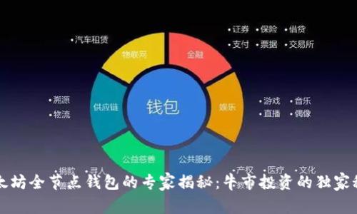 以太坊全节点钱包的专家揭秘：牛市投资的独家秘诀