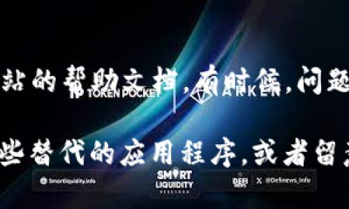 看起来你可能在使用TokenIm这个应用或平台时遇到了问题。一般来说，“死机”意味着应用程序不再响应，或者无法进行任何操作。这种情况可能会让人感到相当沮丧。我们可以一起来看看一些可能的解决方案。

1. 检查网络连接
首先，确保你的设备连接到互联网。有时候，网络不稳定或者断网可能导致应用程序无法正常工作。你可以尝试通过访问其他网页或者应用来确认你的网络连接是否正常。

2. 重启应用程序
如果发现TokenIm完全没有响应，可以选择完全退出该应用程序，然后重新打开。有时候，小问题通过重新加载应用就能解决。如果你在手机上使用，可以双击任务管理键，滑掉TokenIm，然后重新启动。

3. 更新应用程序
确定你使用的是最新版本的TokenIm。在很多情况下，开发者会在新版本中修复bug和性能。可以去应用商店查看更新，确保你的应用是最新的。

4. 清理缓存
在一些情况下，应用缓存的数据可能导致问题。你可以尝试清理TokenIm的缓存，通过设备设置进入应用管理，选择TokenIm，找到“清除缓存”或者“存储”选项进行清理。

5. 重启设备
如果上述方法都没有奏效，尝试重启你的设备。有时候，设备运行时间过长，或者内存不足都可能导致应用出现问题。重启可以清理临时文件并释放内存。

6. 检查权限设置
还可以检查TokenIm的权限设置，确保它有足够的权限访问网络和设备功能。去设备的“设置”中，找到应用权限选项，确保TokenIm的权限都被允许。

7. 联系客服
如果经过上述步骤后，TokenIm依然无法正常使用，考虑联系其客户支持或者查看其官方网站的帮助文档。有时候，问题可能是由于服务器端出现故障，等待官方的修复也是一种解决方案。

希望这些建议能帮助你解决TokenIm的“死机”问题。如果问题仍然存在，可能有必要考虑一些替代的应用程序，或者留意TokenIm的更新公告，以获取最新的问题解决方案。