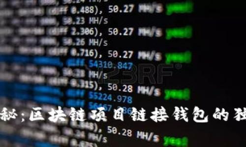 专家揭秘：区块链项目链接钱包的独家秘诀
