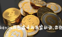 专家揭秘：Tokenim钱包存币