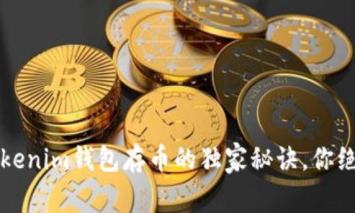 专家揭秘：Tokenim钱包存币的独家秘诀，你绝对不能错过！