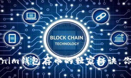 专家揭秘：Tokenim钱包存币的独家秘诀，你绝对不能错过！