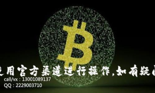 在这个数字货币迅速发展的时代，Tokenim成为了许多投资者关注的平台之一。如果你想了解如何在Tokenim上充钱（充值），下面我们将详细讲解整个过程，确保你在操作时不会遇到任何麻烦。

什么是Tokenim？
首先，简单介绍一下Tokenim。它是一个数字资产交易平台，用户可以在上面进行各种数字货币的买卖。Tokenim提供了用户友好的界面和多样的交易工具，帮助用户更方便地进行数字资产管理。

注册Tokenim账户
在你能够充值之前，首先需要在Tokenim上注册一个账户。这个过程非常简单，通常只需要提供你的电子邮件地址并设置一个密码。注册成功后，记得去查收邮件确认一下，不然账户可能无法正常使用。

完成身份验证
为了保证资金安全，Tokenim要求用户完成身份验证。这一过程可能涉及上传身份证明文件，比如身份证或护照，具体要求可以在平台上找到。在你提交文件后，通常需要等待一段时间进行审核。

选择充值方式
Tokenim支持多种充值方式，以下是一些常见的充值方式：
ul
    listrong银行转账/strong：直接将钱从你的银行账户转到Tokenim指定的账户。这通常是最常见的方式。/li
    listrong信用卡/借记卡支付/strong：如果你更喜欢用卡支付，可以直接在平台上输入卡号进行充值。/li
    listrong数字货币充值/strong：如果你已经持有其他的数字货币，可以将它们转入你的Tokenim钱包。/li
/ul

注意安全问题
在进行充值的时候，安全永远是第一位的。确保你是在Tokenim的官方网站上进行操作，而不是通过其他链接。可以关注一下浏览器的地址栏，确认URL是以“https”开头的，表示连接是安全的。

充值步骤详解
下面我们来详细讲解一下通过银行转账充值Tokenim的步骤：
ol
    li登录你的Tokenim账户。/li
    li在主界面找到“充值”或“资金管理”选项。/li
    li选择“银行转账”作为充值方式。/li
    li按照平台提供的指示，输入充值金额，并获取Tokenim的银行账号信息。/li
    li在你的银行应用或者网银中，进行转账，确保填写好收款方的账号信息。/li
    li转账完成后，返回Tokenim，上传订单截图（如果需要）以加速确认。根据手续不同，可能需要1-3个工作日才能到账。/li
/ol

如何检查充值状态
在充值后，你可以在Tokenim的账户页面查看充值状态。如果你的资金长时间未到账，可以联系Tokenim的客服。他们的客服通常反应比较快，会协助你解决问题。

充值常见问题
在充钱的过程中，你可能会遇到一些常见问题，这里总结了几条建议：
ul
    listrong充值金额限制/strong：有些充值方式可能对金额有限制，办公前可以先确认一下。/li
    listrong手续费/strong：不同的充值方式手续费不同，提前了解可以帮助你节省一些费用。/li
    listrong充值延迟/strong：有时虽然你已经转账，但到账需要时间，不必过于焦虑。/li
/ul

总结
总的来说，Tokenim的充值过程是相对简单的，只要按照上述步骤进行，就能够顺利完成充值。不过一定要注意安全，使用官方渠道进行操作。如有疑问，可以随时联系Tokenim的客服，他们会给你提供帮助。希望这篇指南能帮到你，让你的数字货币投资之路更加顺利！