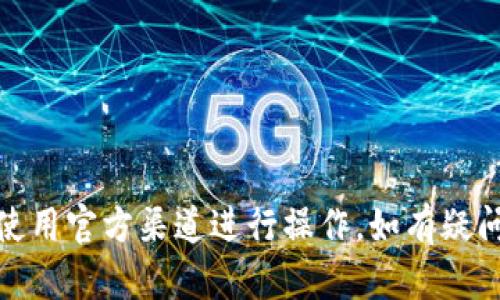 在这个数字货币迅速发展的时代，Tokenim成为了许多投资者关注的平台之一。如果你想了解如何在Tokenim上充钱（充值），下面我们将详细讲解整个过程，确保你在操作时不会遇到任何麻烦。

什么是Tokenim？
首先，简单介绍一下Tokenim。它是一个数字资产交易平台，用户可以在上面进行各种数字货币的买卖。Tokenim提供了用户友好的界面和多样的交易工具，帮助用户更方便地进行数字资产管理。

注册Tokenim账户
在你能够充值之前，首先需要在Tokenim上注册一个账户。这个过程非常简单，通常只需要提供你的电子邮件地址并设置一个密码。注册成功后，记得去查收邮件确认一下，不然账户可能无法正常使用。

完成身份验证
为了保证资金安全，Tokenim要求用户完成身份验证。这一过程可能涉及上传身份证明文件，比如身份证或护照，具体要求可以在平台上找到。在你提交文件后，通常需要等待一段时间进行审核。

选择充值方式
Tokenim支持多种充值方式，以下是一些常见的充值方式：
ul
    listrong银行转账/strong：直接将钱从你的银行账户转到Tokenim指定的账户。这通常是最常见的方式。/li
    listrong信用卡/借记卡支付/strong：如果你更喜欢用卡支付，可以直接在平台上输入卡号进行充值。/li
    listrong数字货币充值/strong：如果你已经持有其他的数字货币，可以将它们转入你的Tokenim钱包。/li
/ul

注意安全问题
在进行充值的时候，安全永远是第一位的。确保你是在Tokenim的官方网站上进行操作，而不是通过其他链接。可以关注一下浏览器的地址栏，确认URL是以“https”开头的，表示连接是安全的。

充值步骤详解
下面我们来详细讲解一下通过银行转账充值Tokenim的步骤：
ol
    li登录你的Tokenim账户。/li
    li在主界面找到“充值”或“资金管理”选项。/li
    li选择“银行转账”作为充值方式。/li
    li按照平台提供的指示，输入充值金额，并获取Tokenim的银行账号信息。/li
    li在你的银行应用或者网银中，进行转账，确保填写好收款方的账号信息。/li
    li转账完成后，返回Tokenim，上传订单截图（如果需要）以加速确认。根据手续不同，可能需要1-3个工作日才能到账。/li
/ol

如何检查充值状态
在充值后，你可以在Tokenim的账户页面查看充值状态。如果你的资金长时间未到账，可以联系Tokenim的客服。他们的客服通常反应比较快，会协助你解决问题。

充值常见问题
在充钱的过程中，你可能会遇到一些常见问题，这里总结了几条建议：
ul
    listrong充值金额限制/strong：有些充值方式可能对金额有限制，办公前可以先确认一下。/li
    listrong手续费/strong：不同的充值方式手续费不同，提前了解可以帮助你节省一些费用。/li
    listrong充值延迟/strong：有时虽然你已经转账，但到账需要时间，不必过于焦虑。/li
/ul

总结
总的来说，Tokenim的充值过程是相对简单的，只要按照上述步骤进行，就能够顺利完成充值。不过一定要注意安全，使用官方渠道进行操作。如有疑问，可以随时联系Tokenim的客服，他们会给你提供帮助。希望这篇指南能帮到你，让你的数字货币投资之路更加顺利！