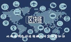 比特币钱包快速转换的专