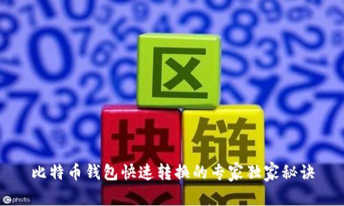 比特币钱包快速转换的专家独家秘诀