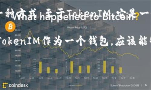 以太雾（Ethernet）是基于以太坊的网络和生态系统的一部分，通常它是指通过以太坊进行交易和交互的一种方式。至于TokenIM，它是一个用于管理加密货币和区块链资产的数字钱包。TokenIM主要支持多种数字货币和区块链资产的管理功能。

如果你问的是以太雾是否支持TokenIM，精确的答案会依据你即将使用的具体网络或平台而定。一般来说，TokenIM作为一个钱包，应该能够与以太坊网络兼容的资产进行交互。因此，以太雾在其支持的范围内，可以与TokenIM进行交互。

如果你有更具体的问题，比如怎样在以太雾上使用TokenIM，或者它们是如何集成的，欢迎进一步交流！