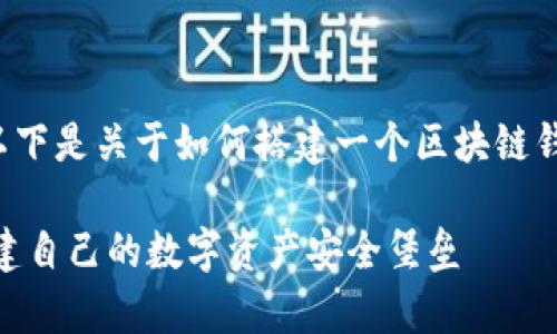 搭建一个区块链钱包是一个复杂但有趣的过程。以下是关于如何搭建一个区块链钱包的详细指南，包括必要的步骤和一些技术细节。

### 区块链钱包搭建专家独家秘诀：从0到1创建自己的数字资产安全堡垒
