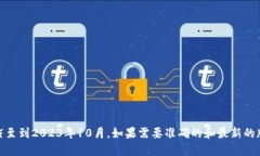 截至我最后更新的信息，