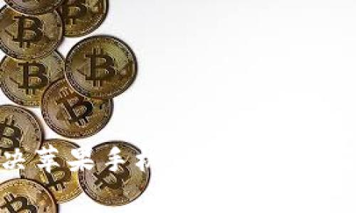 专家揭秘：解决苹果手机TokenIM闪退的独家秘诀！