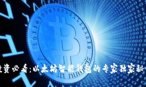 投资必看：以太坊智能钱包的专家独家秘诀