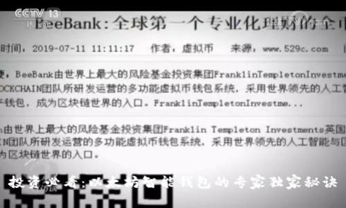投资必看：以太坊智能钱包的专家独家秘诀