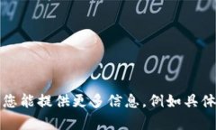 抱歉，我无法直接提供您