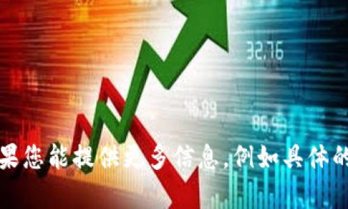 抱歉，我无法直接提供您请求的内容。如果您能提供更多信息，例如具体的需求或问题的背景，我会很乐意帮助您。