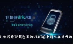 专家揭秘：如何将TP钱包里