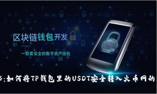 专家揭秘：如何将TP钱包里的USDT安全转入火币网的独家秘诀