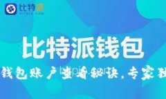 以太坊钱包账户查看秘诀