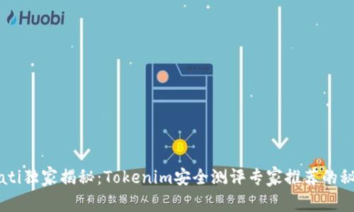 biati独家揭秘：Tokenim安全测评专家推荐的秘诀