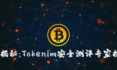 biati独家揭秘：Tokenim安全