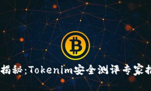 biati独家揭秘：Tokenim安全测评专家推荐的秘诀