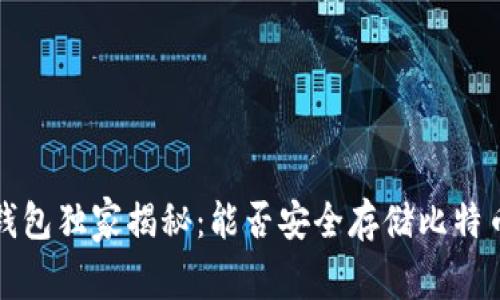 小狐狸钱包独家揭秘：能否安全存储比特币的秘诀