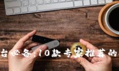 以太坊二层平台必备：1