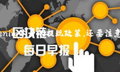 关于“tokenim能否提现”这个问题，我们可以从几个方面来看待，不仅要了解Tokenim本身的提现政策，还要注意相关的平台规定和合规性问题。下面我将详细展开，帮助你更好地理解这个问题。

### Tokenim提现机制揭秘：专家独家解析，让你了解提现秘诀！