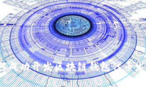 专家揭秘：如何成功开发区块链钱包代币发行的独家秘诀