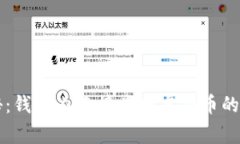 专家揭秘：钱包内直接兑