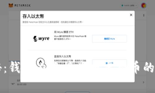 专家揭秘：钱包内直接兑换虚拟币的独家秘诀