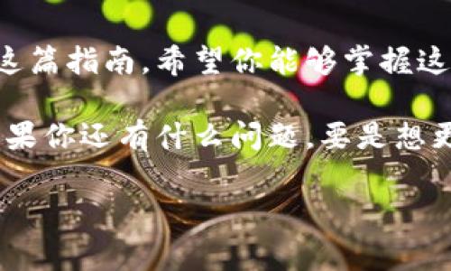    比特币多功能钱包使用指南：专家独家揭秘秘诀！  / 
 guanjianci  比特币, 多功能钱包, 使用指南  /guanjianci 

什么是比特币多功能钱包？
比特币多功能钱包是一种电子钱包，它不仅能存储比特币，还可以支持多种加密货币，如以太坊、莱特币等。说真的，随着加密货币的盛行，拥有一个多功能钱包就像在数字世界中拥有一把万能钥匙，方便又实用。

为什么选择多功能钱包？
选择多功能钱包有很多理由。首先，它们通常提供更广泛的支持，能让你在同一个平台上管理各种数字资产。其次，用户体验也往往更好。一些钱包还提供诸如兑换、交易和投资分析等附加功能，简直像是为你的加密货币之旅量身定制的全能工具箱。

如何开始使用比特币多功能钱包？
好吧，接下来我们来聊一聊如何开始使用这个多功能钱包。首先，你需要选择一个适合你的钱包类型。目前市场上有多种多功能钱包，可能是软件钱包，也可能是硬件钱包。软件钱包可以是以手机应用或桌面应用的形式存在，而硬件钱包则通常是个小型物件，像USB驱动器一样。

第一步：下载并注册钱包
一旦你选定了钱包，第一步就是下载应用或购买硬件钱包。对于软件钱包，你需要在应用商店（如Google Play或Apple Store）搜索钱包的名字并下载安装。说真的，确保你从官方渠道下载，避免下载到假冒软件，这一招可得提上日程哦！

安装完毕后，打开应用并注册账号，通常需要你输入手机号码或邮箱地址。这一步，很多用户可能觉得繁琐，但要知道，这可是安全检测的第一步啊！

第二步：设置安全性
你注册完之后，会被要求设置密码和备份词（通常是12到24个随机生成的单词）。一定要认真对待备份词，这可是用来恢复你钱包的关键！一旦丢失，钱包里的数字资产也会随之消失，真的是心痛啊！所以，在安全的地方保存好备份词，不要随便告诉别人，明白吗？

第三步：充值和接收比特币
注册完成并设置好安全性后，你就可以开始充值了。每个钱包都有独特的比特币地址，可以在钱包的“接收”界面找到。你只需把这个地址发给别人或者用它购买比特币，就能实现充值。

当然，市场上有很多交易所允许你将法币（比如美元、人民币等）兑换成比特币。充值的时候，你可以通过这些交易所直接将比特币转入你的多功能钱包。记得检查手续费，这里可不能忽视啊！

第四步：使用比特币进行交易
你已经充好币了，那接下来就该用比特币进行交易了。在使用过程中，你只需要进入钱包的“发送”界面，输入收款方的比特币地址和要发送的数量，然后确认交易。说真的，整个过程就像是发送一条普通的短信—方便快捷。

第五步：多功能钱包的其他功能
很多用户可能不知道，除了存储和发送比特币，多功能钱包还提供一系列其它功能。例如，你可以在钱包内直接交易不同的加密货币，很多钱包现在都集成了去中心化交易所（DEX）的功能。

除了交易外，有的还提供统计分析，让你清楚地了解自己的资产变化情况，这对于长期投资者来说是个非常实用的功能。此外，部分钱包还支持质押（Staking），用户可以在钱包里锁定一部分资产以获得一定的利息，简直就是躺赚啊！

如何保证钱包安全？
安全是我们必须重视的话题。在使用比特币多功能钱包的过程中，安全设置尤为重要。因此，除了定期更改密码外，开启两步验证也是极为有必要的。这样即使有人知道了你的密码，没有第二步验证的证明，也无法进入你的账户。

另外，建议定期进行备份。无论你是软件钱包还是硬件钱包，养成定期备份的习惯，这才是真正的保护自己的资产。如果你的手机丢了，或者钱包应用崩溃了，有备份就能轻松恢复，真是太好了！

总结
总而言之，比特币多功能钱包的使用并不复杂。通过简单的几步，你就能轻松管理自己的加密资产，随时随地进行交易。通过这篇指南，希望你能够掌握这款钱包的使用窍门，享受加密货币带来的便利和乐趣。

记住哦，安全第一，购物和交易时保持警惕。希望你在比特币的旅程中一路顺风，也希望你的钱包能够不断膨胀，收益满满！如果你还有什么问题，要是想更深入了解，多去查查相关资料，让自己的眼界更开阔！

最后，如果你觉得这篇文章对你有帮助，不妨分享到朋友圈或告诉你的朋友们吧。毕竟，好的信息总是值得传递的！