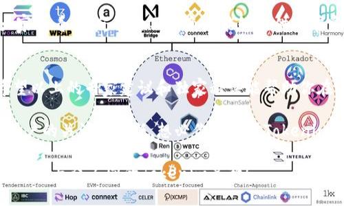   专家揭秘：如何正确设置Tokenim名称的独家秘诀 / 

 guanjianci Tokenim名称, 设置技巧, 加密货币 /guanjianci 

引言
在加密货币的世界里，Tokenim名称就像一张名片，是你项目的第一印象。你想让人们记住、关注并信任你的Token，因此设置一个引人注目的Tokenim名称显得尤为重要。那么，该如何正确设置Tokenim名称呢？今天我们就来聊聊这个话题，分享一些专家的看法和独家秘诀，帮助你在这个竞争激烈的市场中脱颖而出。

一、Tokenim名称的重要性
说真的，Tokenim名称不仅仅是一个标签，它承载着你项目的理念和愿景。一个好的名称能够引发兴趣，吸引投资者的目光，同时也能够在用户心中建立品牌形象。例如，Bitcoin和Ethereum这样的名称，简单明了，容易发音，让人一听就能记住。反之，复杂和难以发音的名称可能会让人感到困惑，甚至直接忽略你的项目。

二、设置Tokenim名称的基本原则
在决定Tokenim名称时，有一些基本的原则可以遵循：
ul
listrong简单易记：/strong尽量选择简短、易于拼写和发音的名称。这样不仅有助于用户记住，也方便在社交媒体上分享。/li
listrong与项目相关：/strongTokenim名称应该与项目的主题或功能相关联，能够帮助用户迅速理解你的项目意图。/li
listrong避免与现有项目重复：/strong在确认名称之前，一定要做好市场调研，确保没有其他项目使用相同或相似的名称。这不仅能避免法律纠纷，也可以保护你的品牌。/li
listrong富有创意：/strong一个独特的名称可能成为你项目的一部分，吸引更多的关注。尝试用一些有趣的词汇或结合词，来创造一个独特的名称。/li
/ul

三、如何选择合适的名称
了解了基本原则后，下面介绍几种方法来帮助你选择合适的Tokenim名称：

h41. 头脑风暴/h4
召集团队成员进行头脑风暴，尽量让每个人都提出自己的想法。写下所有想到的名称，然后进行筛选。多元的观点可以帮助你找到更好的灵感。

h42. 使用在线工具/h4
网络上有很多命名工具，可以帮助你生成灵感。例如，NameMesh、Lean Domain Search等。这些工具可以根据关键词生成一系列的名称供你选择。

h43. 用户调研/h4
在最终确定名称之前，不妨进行一次小范围的调研，看看不同的名称在目标用户中的反响。你可以使用社交媒体、问卷调查等方式，收集反馈。

h44. 结合目标受众/h4
要考虑你的目标受众是谁，他们希望听到什么样的名称。不同的受众群体对名称的偏好也可能有所差异，例如，投资者可能更喜欢听上去严肃、专业的名称，而普通用户可能更倾向简洁、易记的名称。

四、在实践中的案例分析
更深入地理解这些原则，可以通过一些实际案例来进行分析。例如，考虑一下“ChainLink”这个Tokenim名称。它简单、易于发音，并且含有“链”的概念，直接关联到区块链的主题。很多使用者都能轻易地将它与区块链技术联系在一起，这就是一个成功的名称。

五、新命名的测试与反馈
当你选定几个候选名称后，可以进行小范围的测试。比如，组建一个小组，让他们对候选名称进行评分，或者在社交媒体上发布投票，听听大家的看法。反馈的不同角度能够提供非常宝贵的信息，帮助你做出最终决策。

六、总结与建议
总的来说，Tokenim名称的设定需要兼顾多个方面，从基础的易读易记，到与项目的关联性，再到创意和市场调研，都是不可忽视的要素。希望以上的专家建议和独家秘诀能帮助你在设置Tokenim名称的过程中，做出明智的选择。

在这个创新门槛相对较低的市场， 你家Token的名字就是你的第一张名片。设定一个好的名字，才能在未来的竞争中脱颖而出，有效吸引用户的关注与信任。想必你已经对Tokenim名称的设置有了更深入的理解和看法，快去试试吧！

最后，无论你选择什么样的名称，记得要把它与项目的价值结合起来，让这个名字不仅仅是一个标识，而是你项目理念的体现。加油，创造出一个与众不同的Tokenim名称！