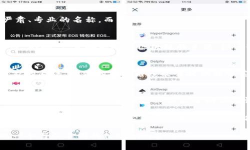   专家揭秘：如何正确设置Tokenim名称的独家秘诀 / 

 guanjianci Tokenim名称, 设置技巧, 加密货币 /guanjianci 

引言
在加密货币的世界里，Tokenim名称就像一张名片，是你项目的第一印象。你想让人们记住、关注并信任你的Token，因此设置一个引人注目的Tokenim名称显得尤为重要。那么，该如何正确设置Tokenim名称呢？今天我们就来聊聊这个话题，分享一些专家的看法和独家秘诀，帮助你在这个竞争激烈的市场中脱颖而出。

一、Tokenim名称的重要性
说真的，Tokenim名称不仅仅是一个标签，它承载着你项目的理念和愿景。一个好的名称能够引发兴趣，吸引投资者的目光，同时也能够在用户心中建立品牌形象。例如，Bitcoin和Ethereum这样的名称，简单明了，容易发音，让人一听就能记住。反之，复杂和难以发音的名称可能会让人感到困惑，甚至直接忽略你的项目。

二、设置Tokenim名称的基本原则
在决定Tokenim名称时，有一些基本的原则可以遵循：
ul
listrong简单易记：/strong尽量选择简短、易于拼写和发音的名称。这样不仅有助于用户记住，也方便在社交媒体上分享。/li
listrong与项目相关：/strongTokenim名称应该与项目的主题或功能相关联，能够帮助用户迅速理解你的项目意图。/li
listrong避免与现有项目重复：/strong在确认名称之前，一定要做好市场调研，确保没有其他项目使用相同或相似的名称。这不仅能避免法律纠纷，也可以保护你的品牌。/li
listrong富有创意：/strong一个独特的名称可能成为你项目的一部分，吸引更多的关注。尝试用一些有趣的词汇或结合词，来创造一个独特的名称。/li
/ul

三、如何选择合适的名称
了解了基本原则后，下面介绍几种方法来帮助你选择合适的Tokenim名称：

h41. 头脑风暴/h4
召集团队成员进行头脑风暴，尽量让每个人都提出自己的想法。写下所有想到的名称，然后进行筛选。多元的观点可以帮助你找到更好的灵感。

h42. 使用在线工具/h4
网络上有很多命名工具，可以帮助你生成灵感。例如，NameMesh、Lean Domain Search等。这些工具可以根据关键词生成一系列的名称供你选择。

h43. 用户调研/h4
在最终确定名称之前，不妨进行一次小范围的调研，看看不同的名称在目标用户中的反响。你可以使用社交媒体、问卷调查等方式，收集反馈。

h44. 结合目标受众/h4
要考虑你的目标受众是谁，他们希望听到什么样的名称。不同的受众群体对名称的偏好也可能有所差异，例如，投资者可能更喜欢听上去严肃、专业的名称，而普通用户可能更倾向简洁、易记的名称。

四、在实践中的案例分析
更深入地理解这些原则，可以通过一些实际案例来进行分析。例如，考虑一下“ChainLink”这个Tokenim名称。它简单、易于发音，并且含有“链”的概念，直接关联到区块链的主题。很多使用者都能轻易地将它与区块链技术联系在一起，这就是一个成功的名称。

五、新命名的测试与反馈
当你选定几个候选名称后，可以进行小范围的测试。比如，组建一个小组，让他们对候选名称进行评分，或者在社交媒体上发布投票，听听大家的看法。反馈的不同角度能够提供非常宝贵的信息，帮助你做出最终决策。

六、总结与建议
总的来说，Tokenim名称的设定需要兼顾多个方面，从基础的易读易记，到与项目的关联性，再到创意和市场调研，都是不可忽视的要素。希望以上的专家建议和独家秘诀能帮助你在设置Tokenim名称的过程中，做出明智的选择。

在这个创新门槛相对较低的市场， 你家Token的名字就是你的第一张名片。设定一个好的名字，才能在未来的竞争中脱颖而出，有效吸引用户的关注与信任。想必你已经对Tokenim名称的设置有了更深入的理解和看法，快去试试吧！

最后，无论你选择什么样的名称，记得要把它与项目的价值结合起来，让这个名字不仅仅是一个标识，而是你项目理念的体现。加油，创造出一个与众不同的Tokenim名称！